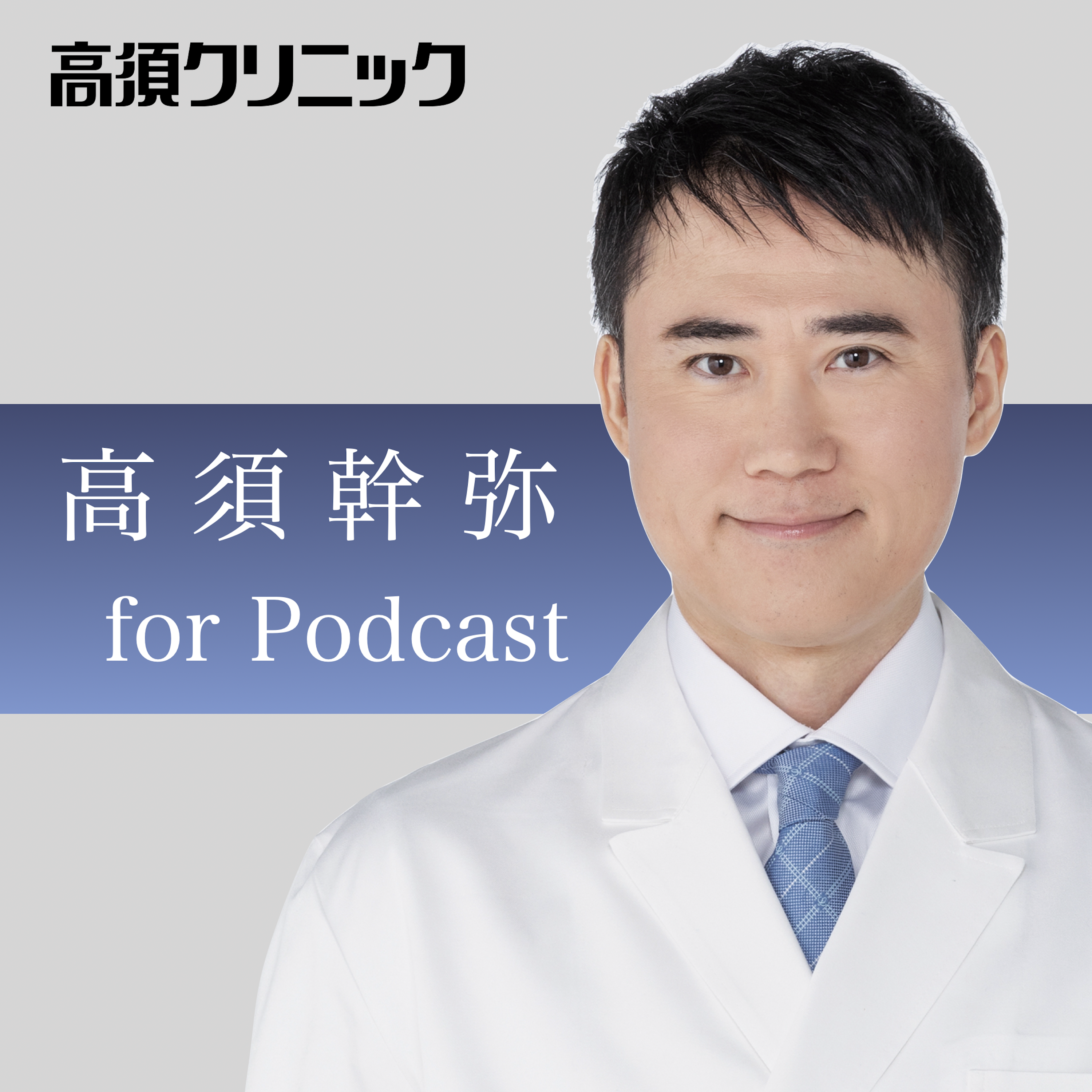 Listener Numbers, Contacts, Similar Podcasts - 高須幹弥（高須クリニック）切り抜きポッドキャスト