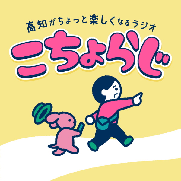Artwork for 高知がちょっと楽しくなるラジオ「こちょらじ」