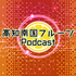 高知南国フルーツPodcast