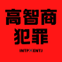 高智商犯罪