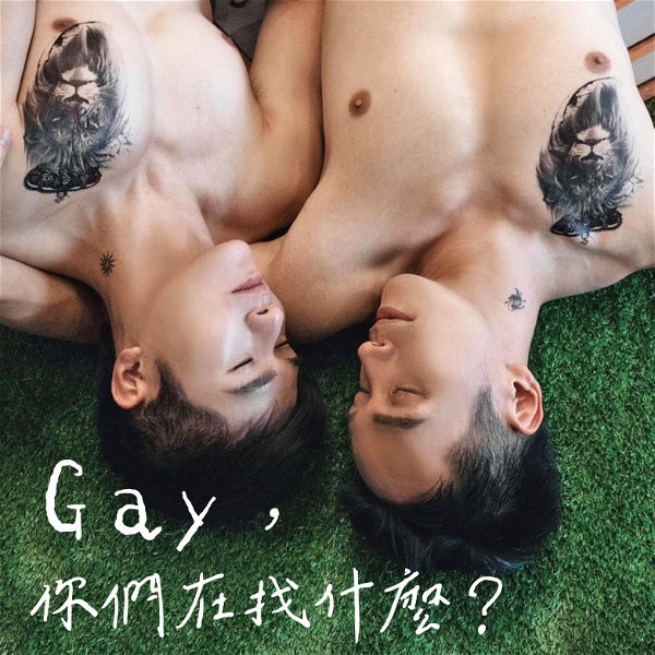 Artwork for Gay，你們在找什麼？