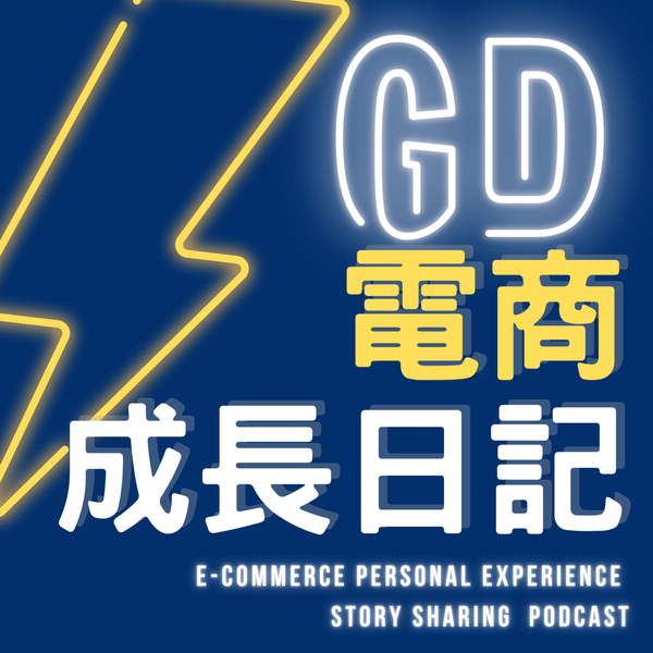 Artwork for GD電商成長日記