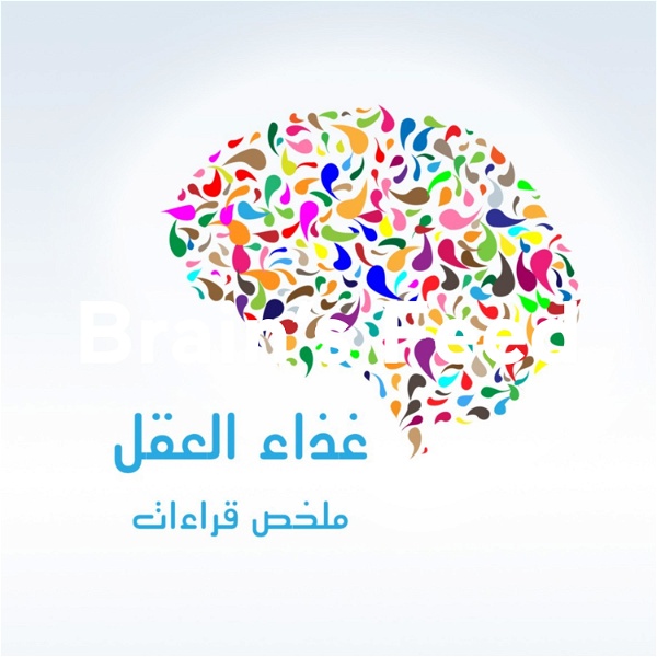 Artwork for غذاء العقل Brain's Feed