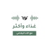 غذاء وأكثر