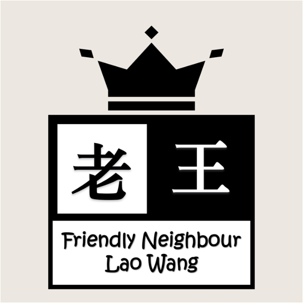 Artwork for 隔壁老王 Friendly Neighbour Lao Wang