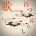 歌待つ暮らし