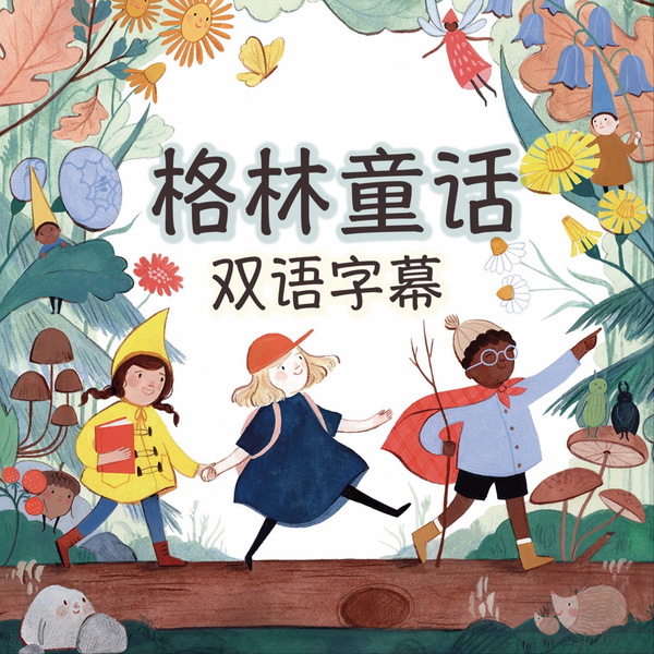 Artwork for 格林童话|双语字幕