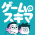 ゲームのスキマ