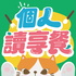 個人讀享餐