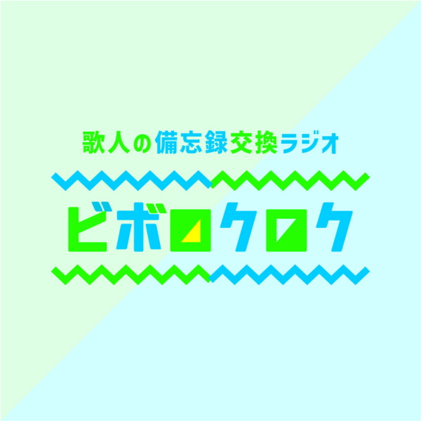 Artwork for 歌人の備忘録交換ラジオ ビボロクロク