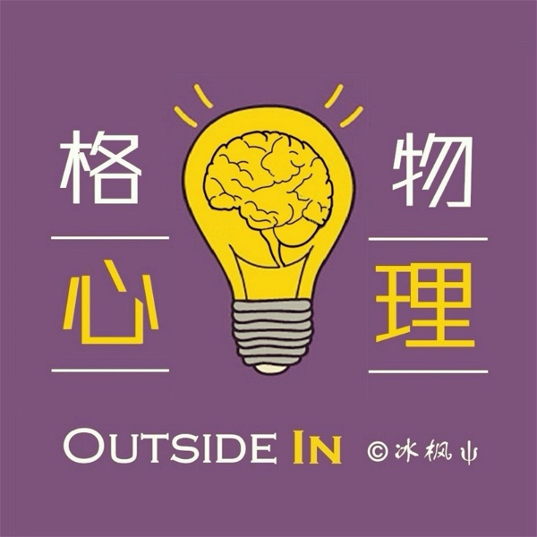 Artwork for 格物心理丨Outside In