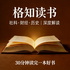 格知读书，经典解读，每天一本好书。