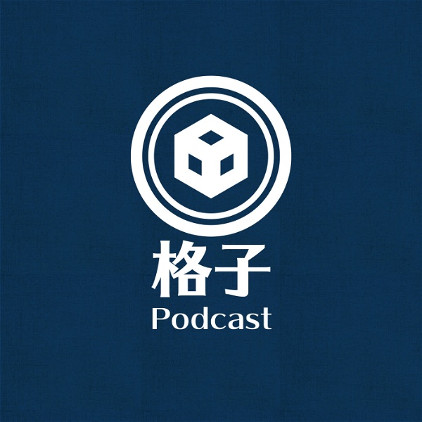 Artwork for 格子Podcast