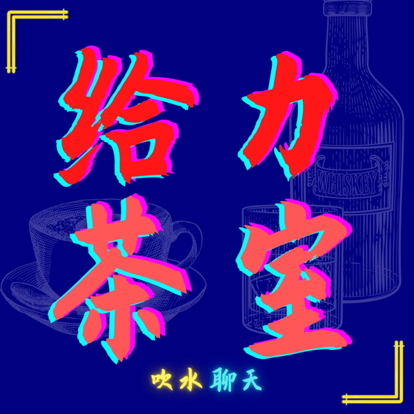 Artwork for mr.gray.kopitiam 给力茶室