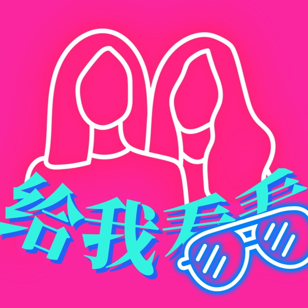 Artwork for 给我看看