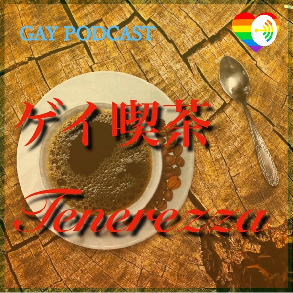 Artwork for ゲイ喫茶 Tenerezza