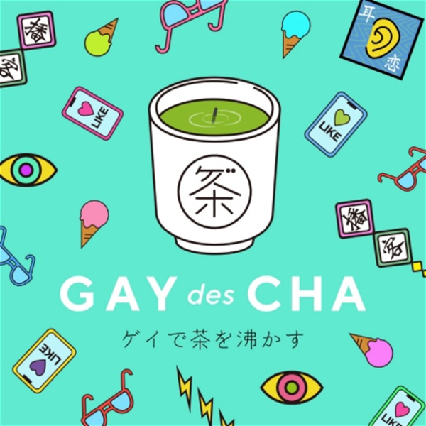 Artwork for ゲイで茶を沸かす