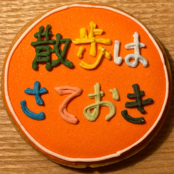 Artwork for 散歩はさておき