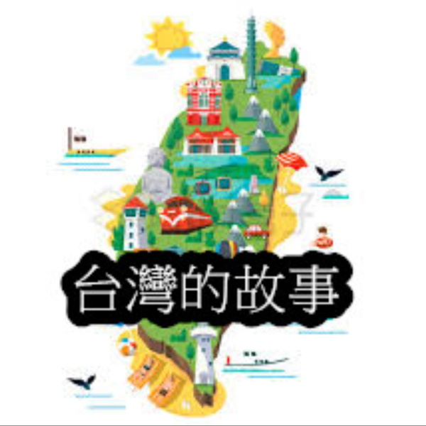 Artwork for 台灣在地的故事