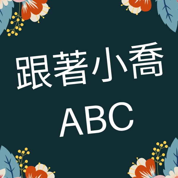 Artwork for 跟著小喬ABC