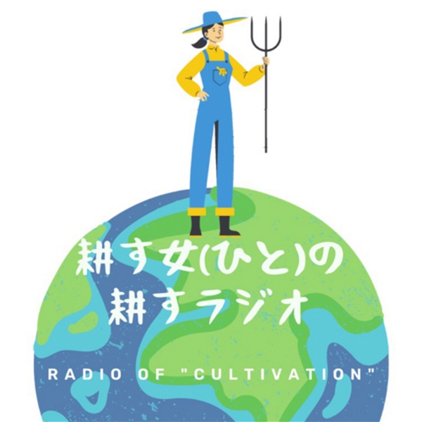 Artwork for 耕す女(ひと)の耕すラジオ