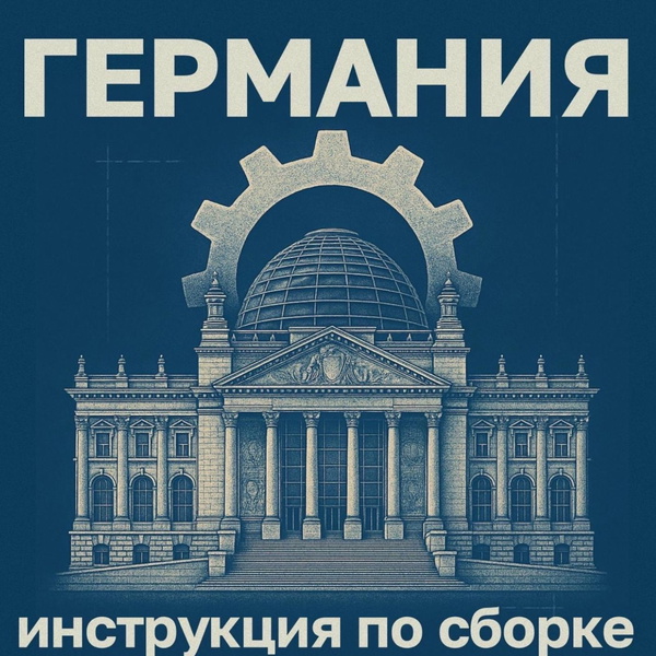 Artwork for Германия: инструкция по сборке