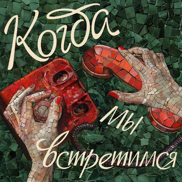 Artwork for Когда мы встретимся