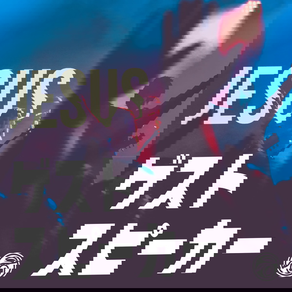 Artwork for ゲストスピーカー