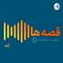 Ghesseha Podcast | پادکست قصه ها