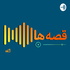 Ghesseha Podcast | پادکست قصه‌ ها