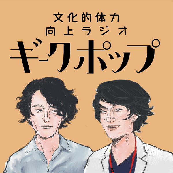 Artwork for ギークポップ【文化的体力向上ラジオ】
