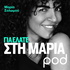 Για ελάτε στη Μαρία, με τη Μαρία Σολωμού