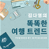 김다영의 똑똑한 여행 트렌드