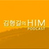 김형길의 HIM