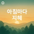 김형래 편집장의 '아침마다 지혜'