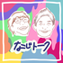 なじトーク！ -幼なじみラジオ-
