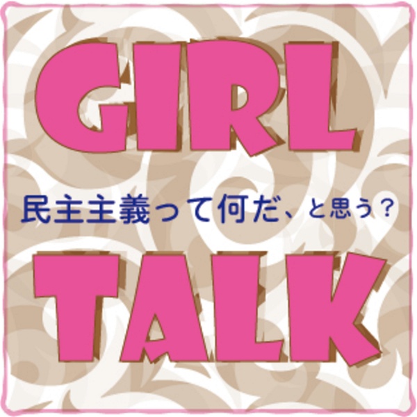 Artwork for Girl Talk 民主主義って何だ、と思う？