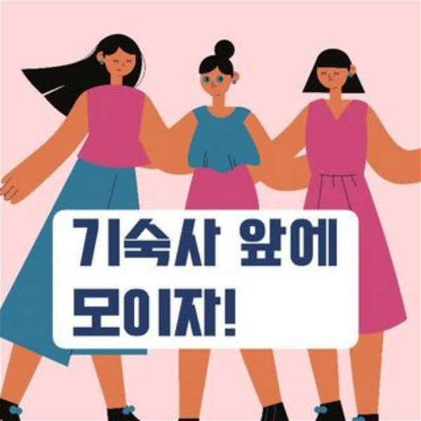 Artwork for 기숙사 앞에 모이자!｜한국에서 만난 대만여자와 일본여자들의 이야기