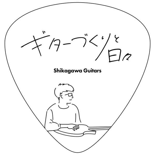 Artwork for ギター作りと日々
