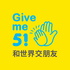 Give me 5! 和世界交朋友