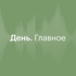 РБК: Главное за день
