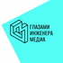 Глазами инженера. Медиа