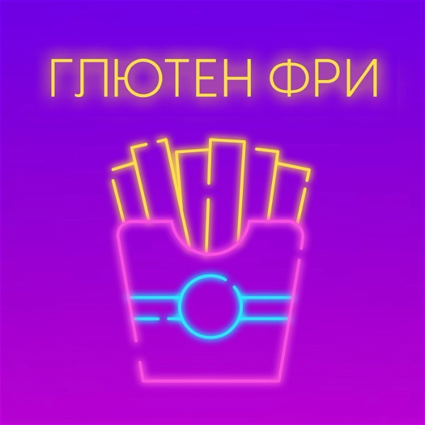 Artwork for ГЛЮТЕН ФРИ