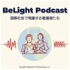 BeLight Podcast ~ 国際社会で飛躍する看護師たち〜