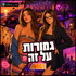 גמורות על זה