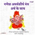 गणेश अथर्वशीर्ष मंत्र - अर्थ के साथ (Hindi Atharvashirsha Ganesh Mant