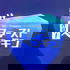 GO presents 発見!ファーストペンギン