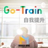 Go Train 自我提升