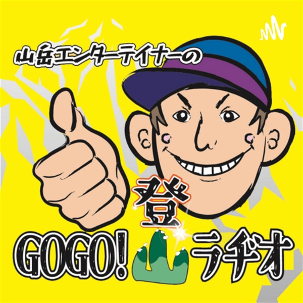 Artwork for GOGO登山ラヂオ
