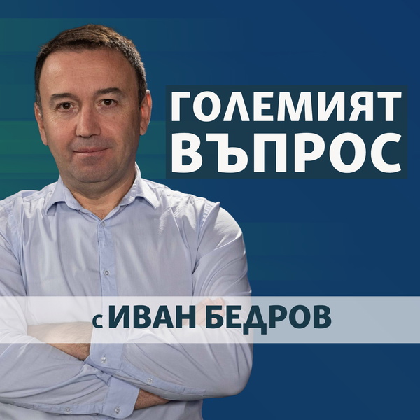 Artwork for Големият въпрос